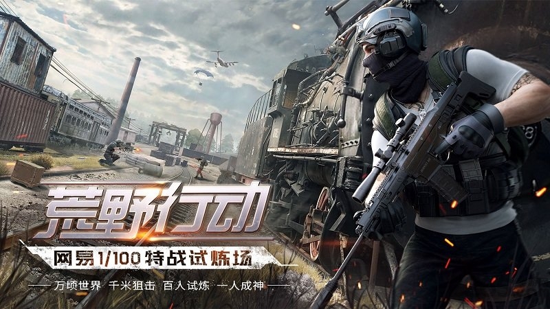 网易荒野行动ios测试版1