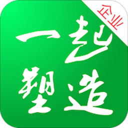 一起塑造企业版app