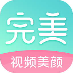 完美视频美颜app