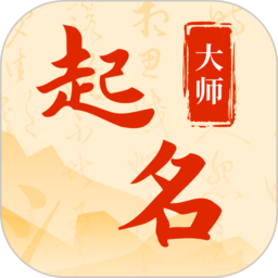 起名字小帮手app