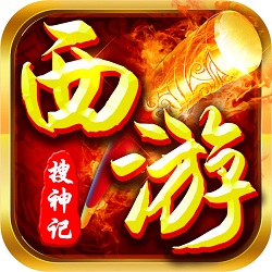 西游搜神记手游官方版ios