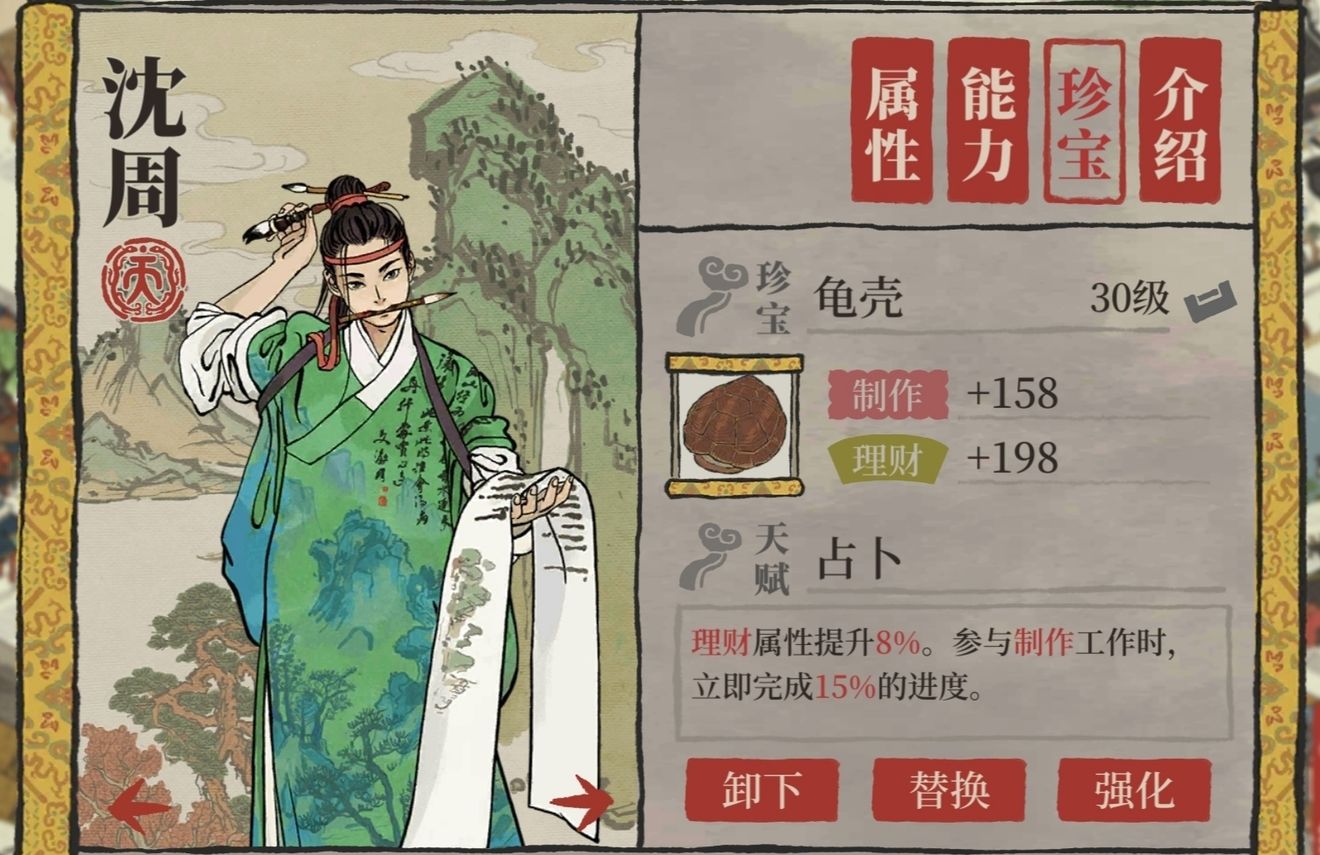 江南百景图沈周专属装备 沈周专属珍宝说明