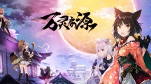 《万灵启源》魔纹野猪怎么过关
