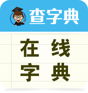 查字典-在线字典