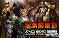 猛将聚集地 《进击的猛将》公会系统首曝