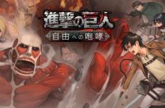 《进击的巨人：为自由咆哮》评测 原汁原味的策略游戏