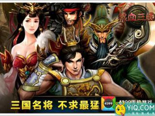 热血三国移动版最受新人欢迎武将大盘点