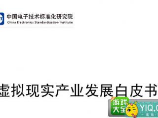 工信部发布VR产业白皮书：硬件不成熟、局限性大、可用性小