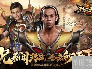 大帝小罗双巨星代言《烈焰武尊》经典85荣耀归来